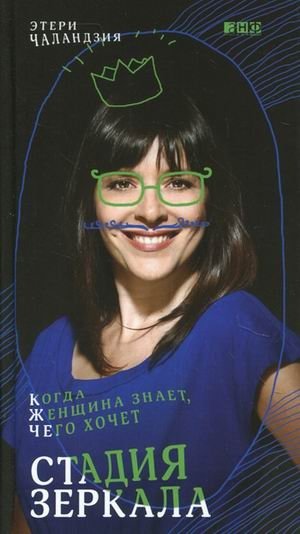 Стадия зеркала: когда женщина знает, чего хочет