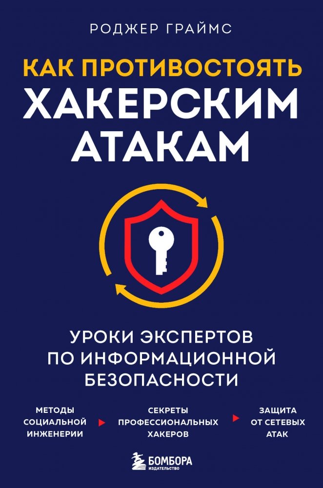 Как противостоять хакерским атакам. Уроки экспертов по информационной безопасности | How to Counter Hacker Attacks: Lessons from Cybersecurity Experts