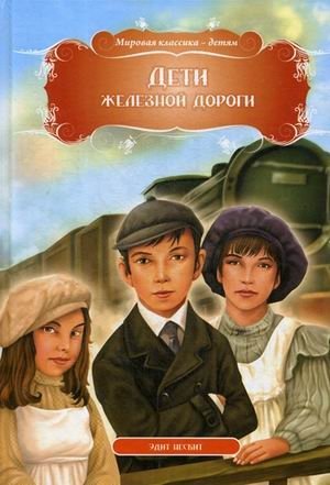Дети железной дороги | The Railway Children