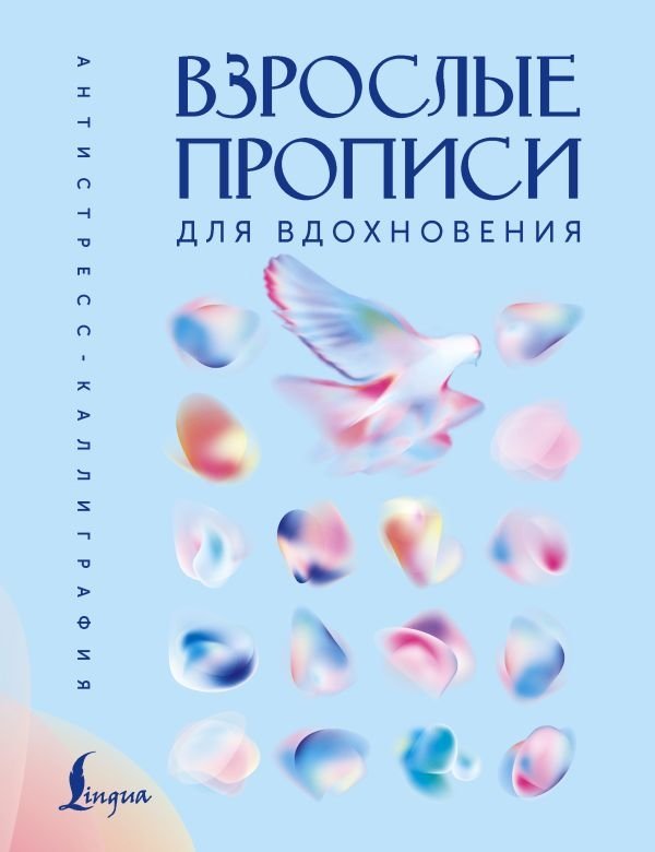 Взрослые прописи для вдохновения | Adult Copybook for Inspiration