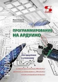 Программирование на Ардуино. От простого к сложному | Arduino Programming: From Simple to Complex