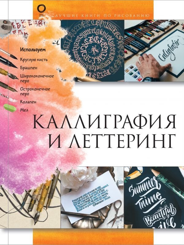 Каллиграфия и леттеринг | Calligraphy and Lettering