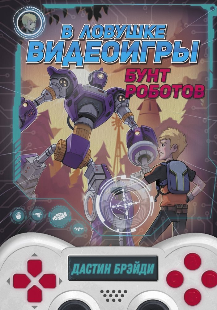 В ловушке видеоигры. Бунт роботов | Trapped in a Videogame. Robot Rebellion