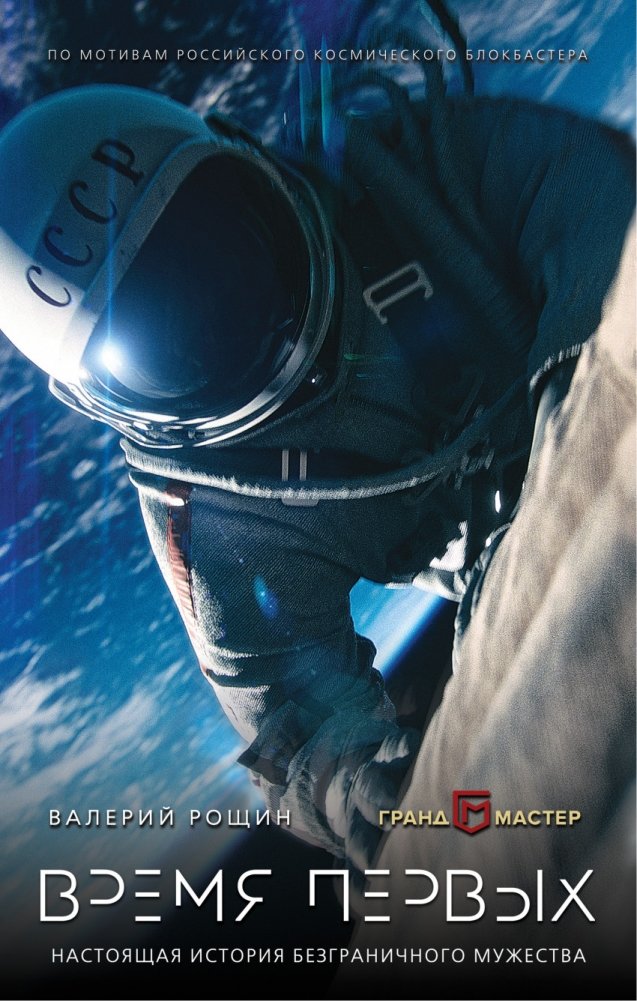Время первых | The First Spacewalk