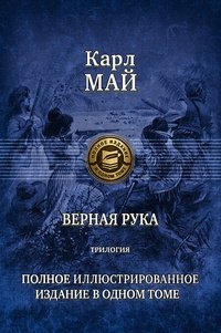 Верная рука. Трилогия | The Sure Hand. Trilogy