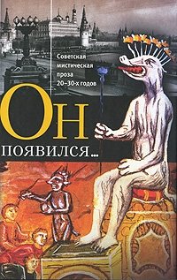 Он появился... Советская мистическая проза 20-30-х годов | It Appeared... Soviet Mystical Prose of the 1920s-1930s