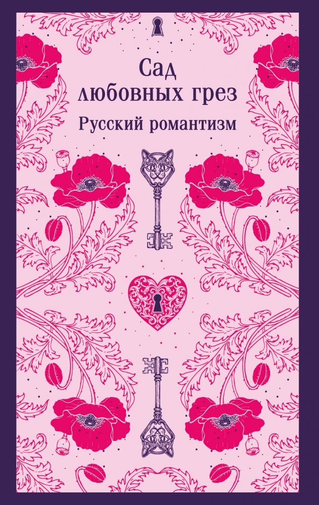 Сад любовных грез. Русский романтизм | Garden of Love's Dreams: Russian Romanticism