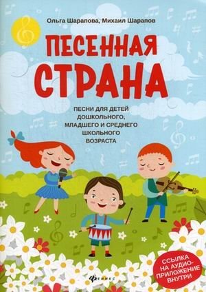 Песенная страна. Песни для детей дошкольного, младшего и среднего школьного возраста | Song Country: Songs for Preschool, Early, and Middle School Children