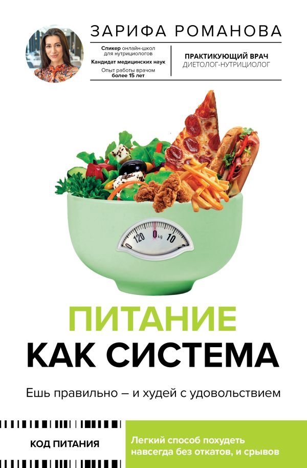 Питание как система: ешь правильно - и худей с удовольствием | Nutrition as a System: Eat Right and Lose Weight with Pleasure