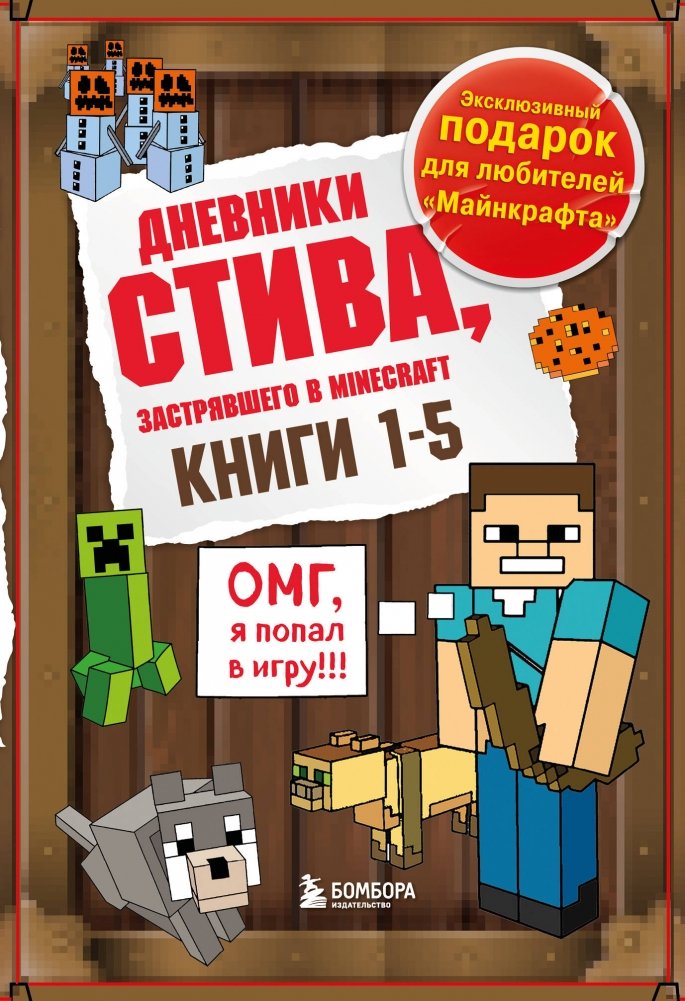 Дневник Стива. Подарочный комплект. Книги 1-5 | Steve's Diary: Gift Set Books 1-5