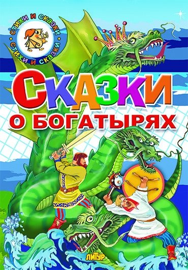 Сказки о богатырях | Tales of the Bogatyrs