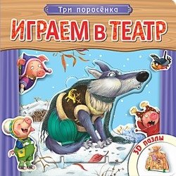 Играем в театр. Три поросенка. Книжка с пазлами | Playing Theatre: The Three Little Pigs Puzzle Book