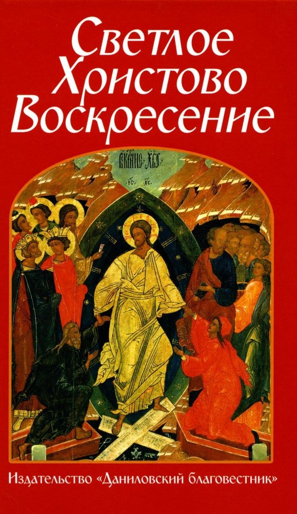 Светлое Христово Воскресение | Bright Resurrection of Christ