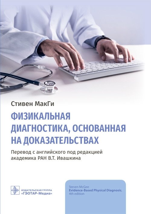 Физикальная диагностика, основанная на доказательствах | Evidence-Based Physical Diagnosis
