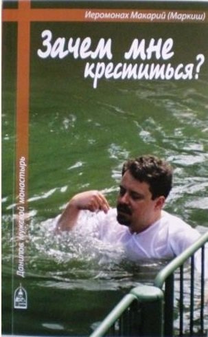 Зачем мне креститься? | Zachem mne krestit'sia?