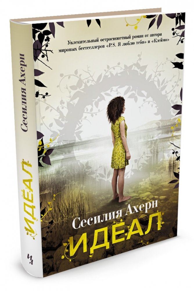 Идеал | The Ideal