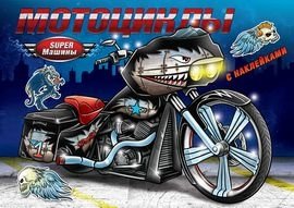 Мотоциклы. Книжка-раскраска с наклейками | Motorcycles: Sticker and Coloring Book