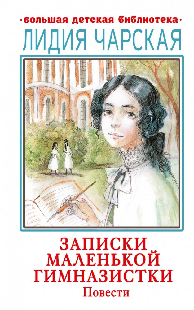 Записки маленькой гимназистки. Повести | Notes of a Little Schoolgirl. Stories