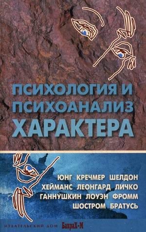 Психология и психоанализ характера. Хрестоматия по психологии и типологии характеров | Psychology and Psychoanalysis of Character: A Reader on Character Psychology and Typology