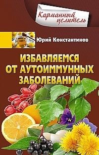 Избавляемся от аутоиммунных заболеваний | Overcoming Autoimmune Diseases