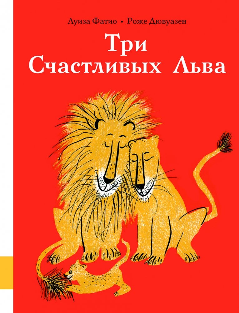 Три Счастливых Льва | Three Happy Lions