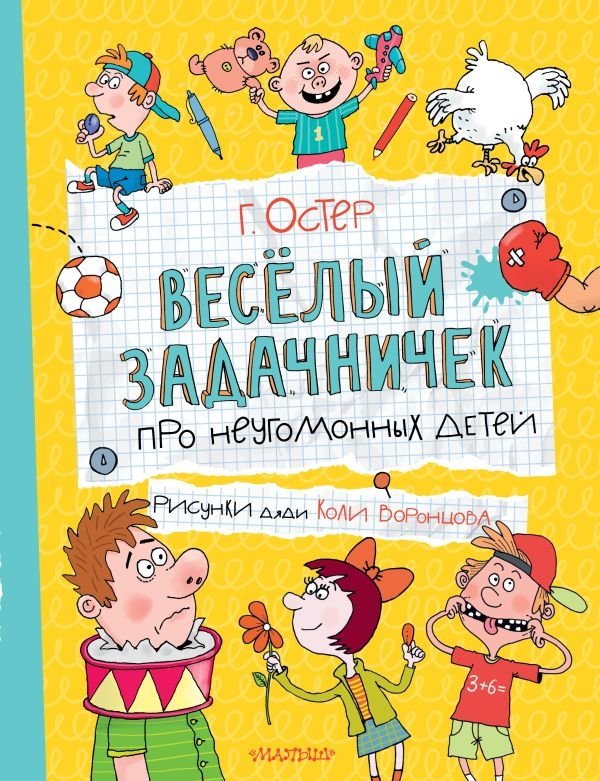Веселый задачничек про неугомонных детей | A Fun Problem Book for Restless Children