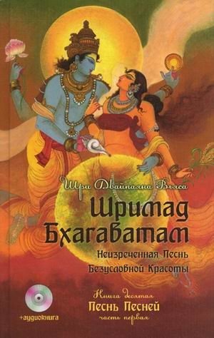 Шримад Бхагаватам: Неизреченная Песнь Безусловной Красоты. Книга 10: Песнь песней. Часть 1 | Srimad Bhagavatam: The Unspoken Song of Unconditional Beauty. Book 10: Song of Songs. Part 1