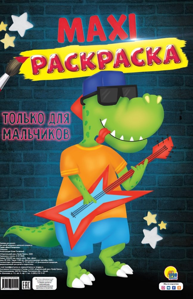 Макси-раскраска. Только для мальчиков | Maxi Coloring Book: For Boys Only