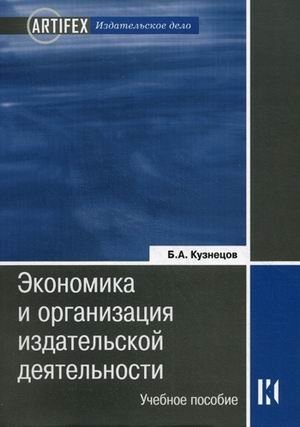 Экономика и организация издательской деятельности: книгоиздательство. Учебное пособие | Economics and Organization of Publishing Activities: Book Publishing. Textbook
