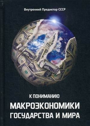 К пониманию макроэкономики государства и мира | Understanding the Macroeconomics of the State and the World