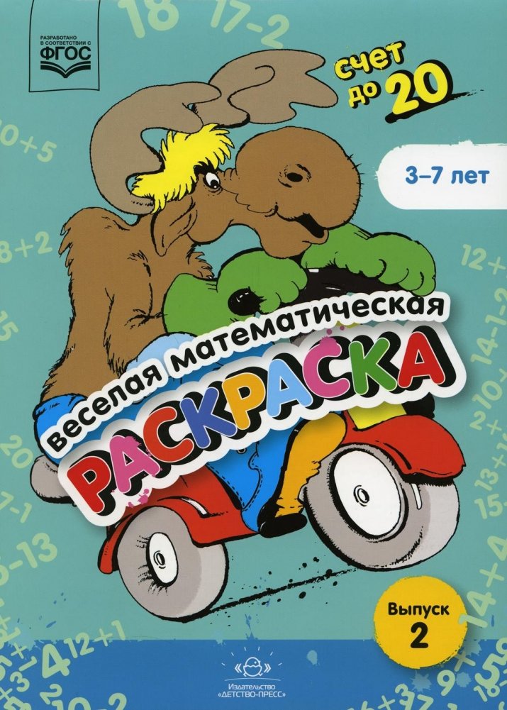 Веселая математическая раскраска. Счет до 20. Выпуск 2. | Fun Math Coloring Book: Counting to 20, Issue 2