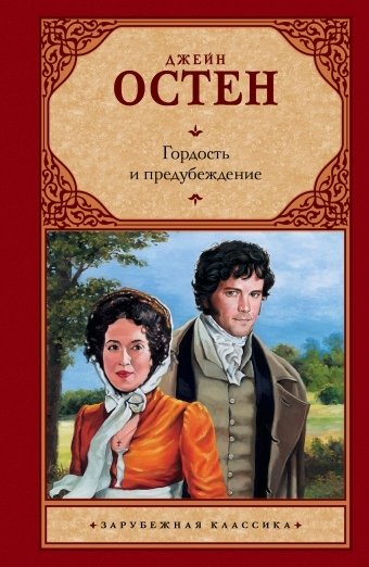 Гордость и предубеждение | Pride and Prejudice