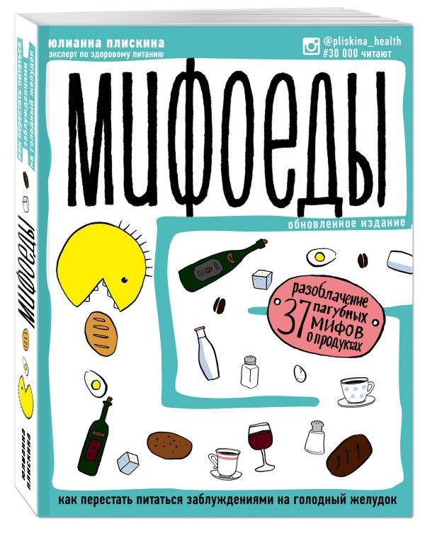 Мифоеды. Как перестать питаться заблуждениями на голодный желудок | Myth Eaters: How to Stop Feeding on Misconceptions on an Empty Stomach