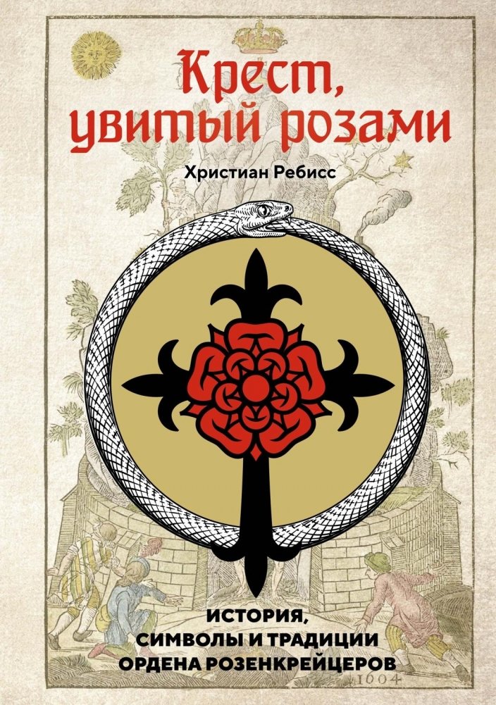 Крест, увитый розами: История, символы и традиции ордена розенкрейцеров | The Rose-Entwined Cross: History, Symbols, and Traditions of the Rosicrucian Order