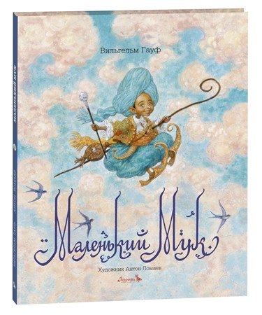 Маленький Мук | Little Muck
