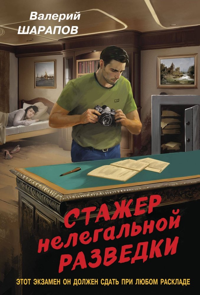Стажер нелегальной разведки | The Rookie of Covert Intelligence