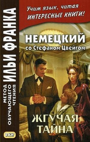 Немецкий со Стефаном Цвейгом. Жгучая тайна. Учебное пособие | German with Stefan Zweig: Burning Secret. Study Guide