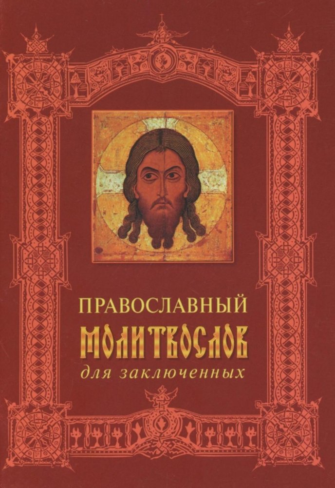 Православный молитвослов для заключенных | Orthodox Prayer Book for Prisoners