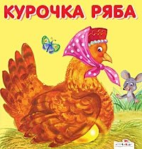 Курочка Ряба | Kurochka Riaba