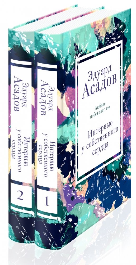 Интервью у собственного сердца (комплект из 2 книг) | Interview with My Own Heart (2-Book Set)