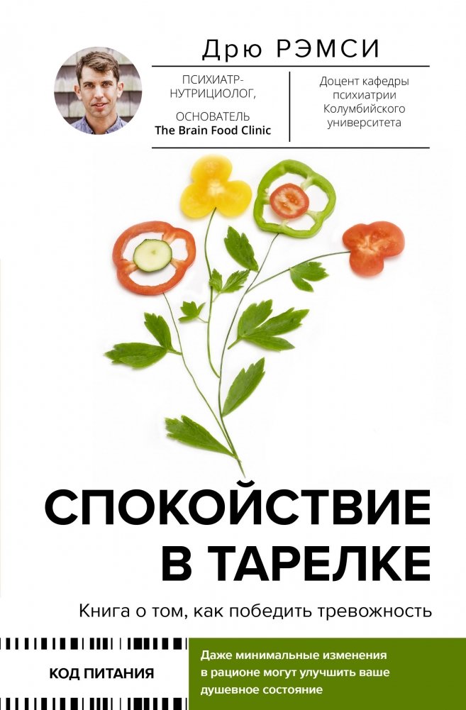 Спокойствие в тарелке. Книга о том, как победить тревожность | Calm on a Plate: A Book on Overcoming Anxiety