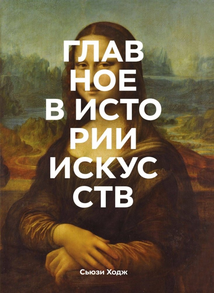 Главное в истории искусств | The Essentials of Art History