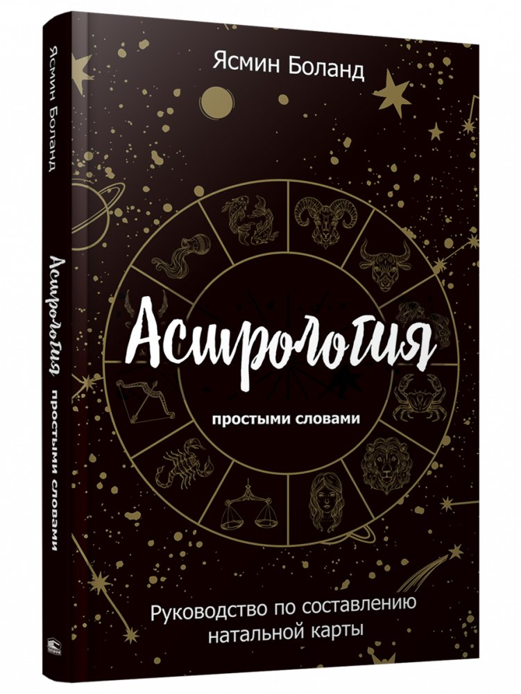 Астрология простыми словами. Руководство по составлению натальной карты | Astrology in Simple Terms: A Guide to Creating Your Natal Chart