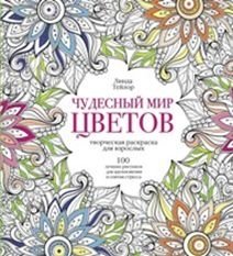 Чудесный мир цветов | Chudesnyi mir tsvetov