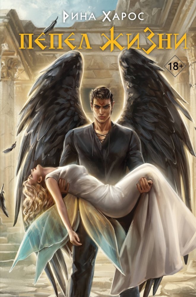 Пепел жизни | Ashes of Life