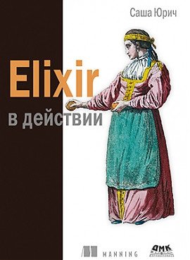 Elixir в действии | Elixir in Action
