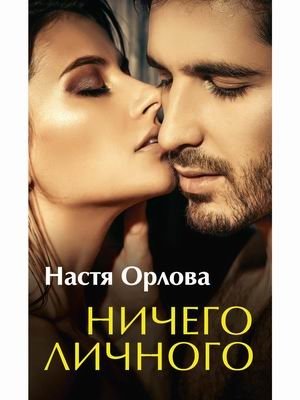 Ничего личного | Nothing Personal
