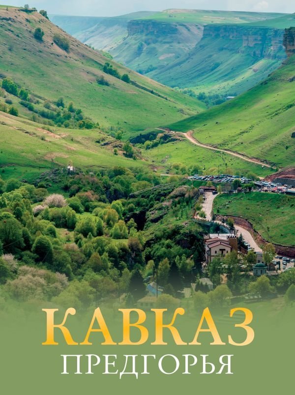 Кавказ. Предгорья | Caucasus Foothills