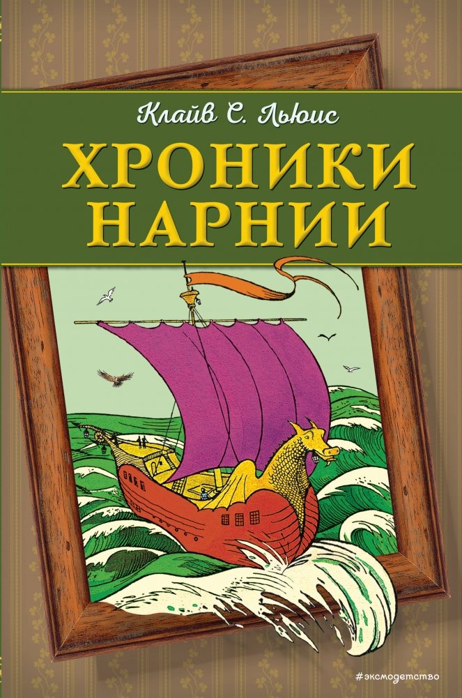 Хроники Нарнии | The Chronicles of Narnia