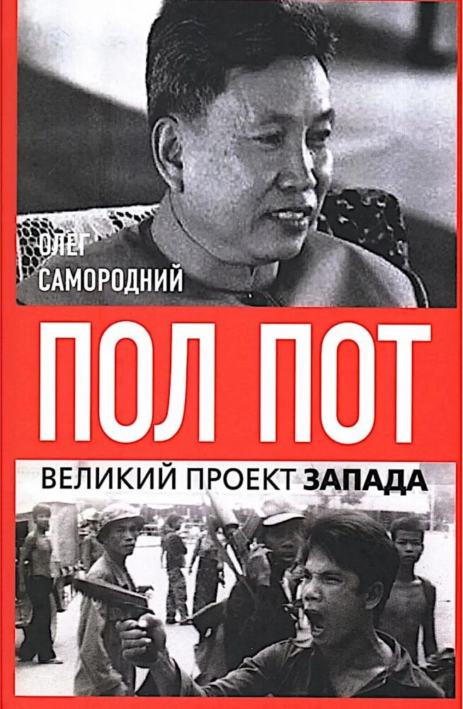 Пол Пот. Камбоджа - империя на костях? | Pol Pot: Cambodia - An Empire of Bones?